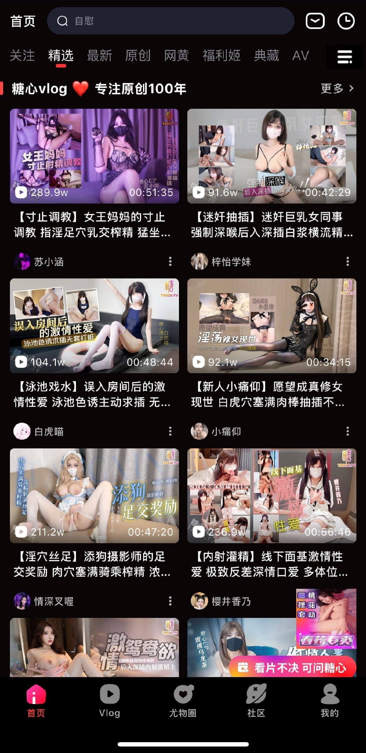 糖心Vlog APP首页精选功能截图