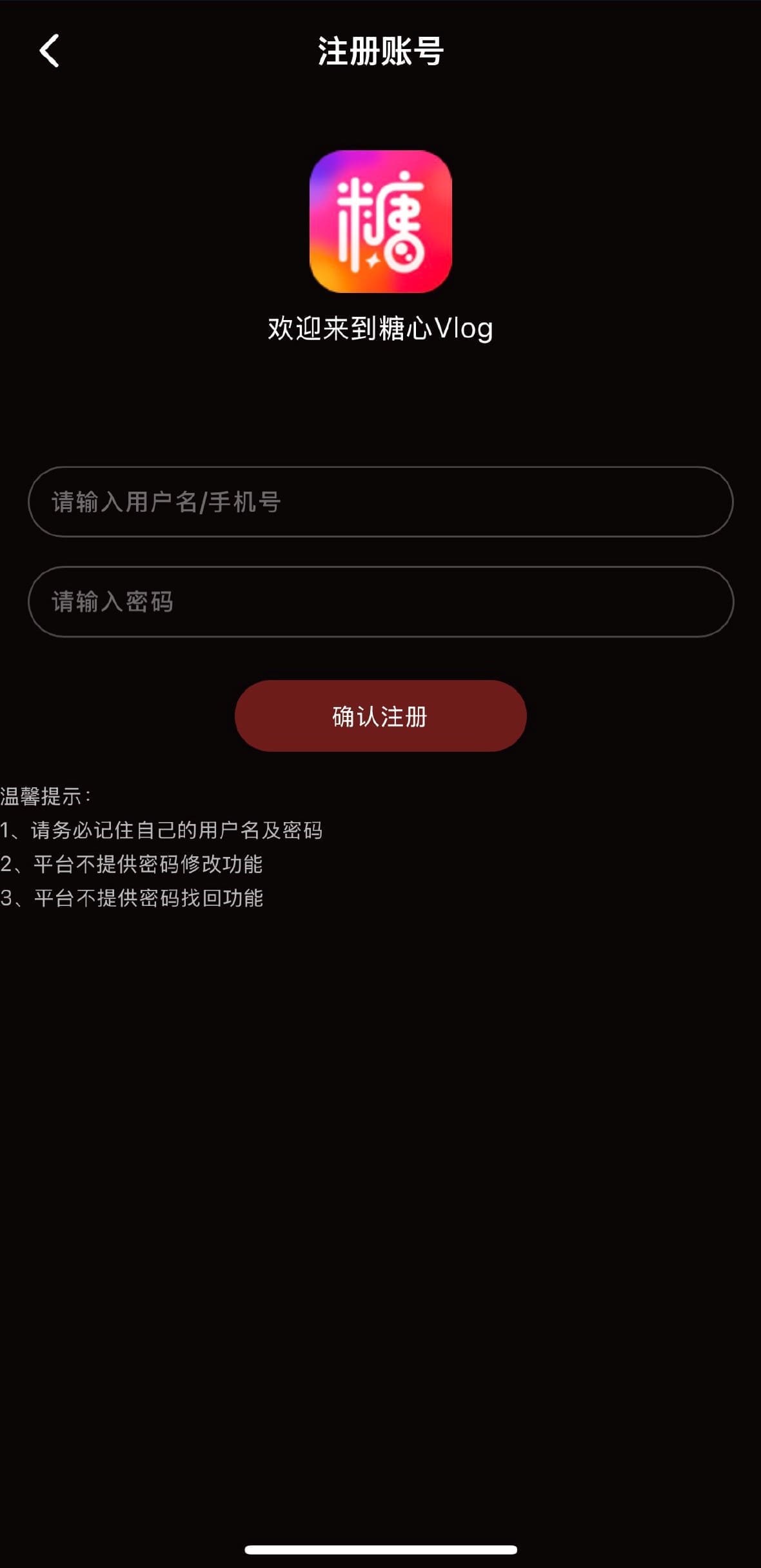 糖心Vlog APP账号注册截图